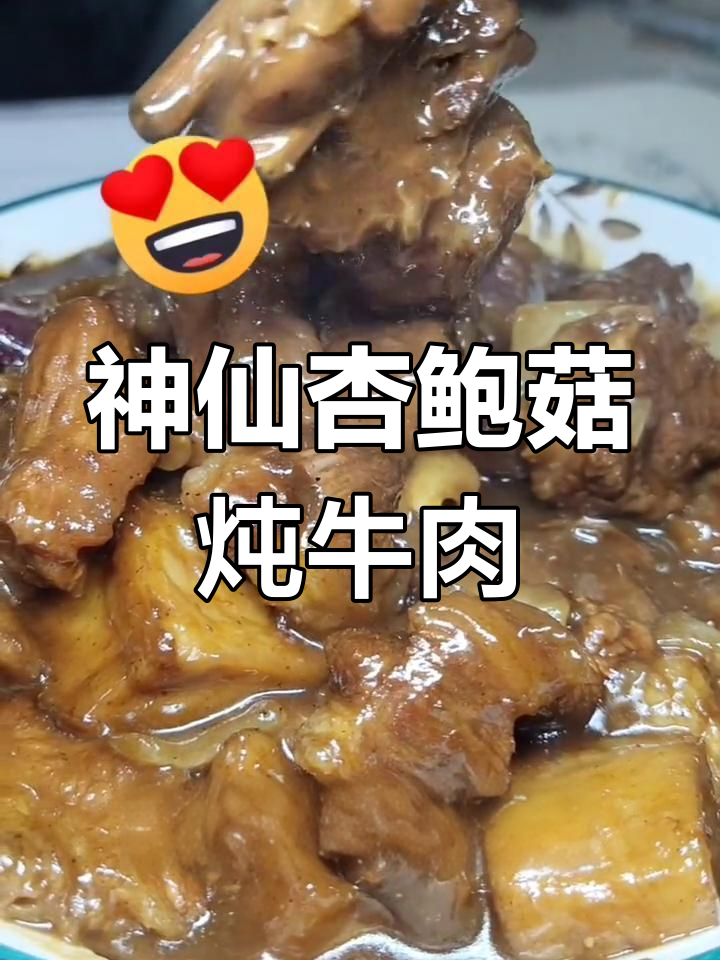 杏鲍菇炖牛肉,家常美味新吃法
