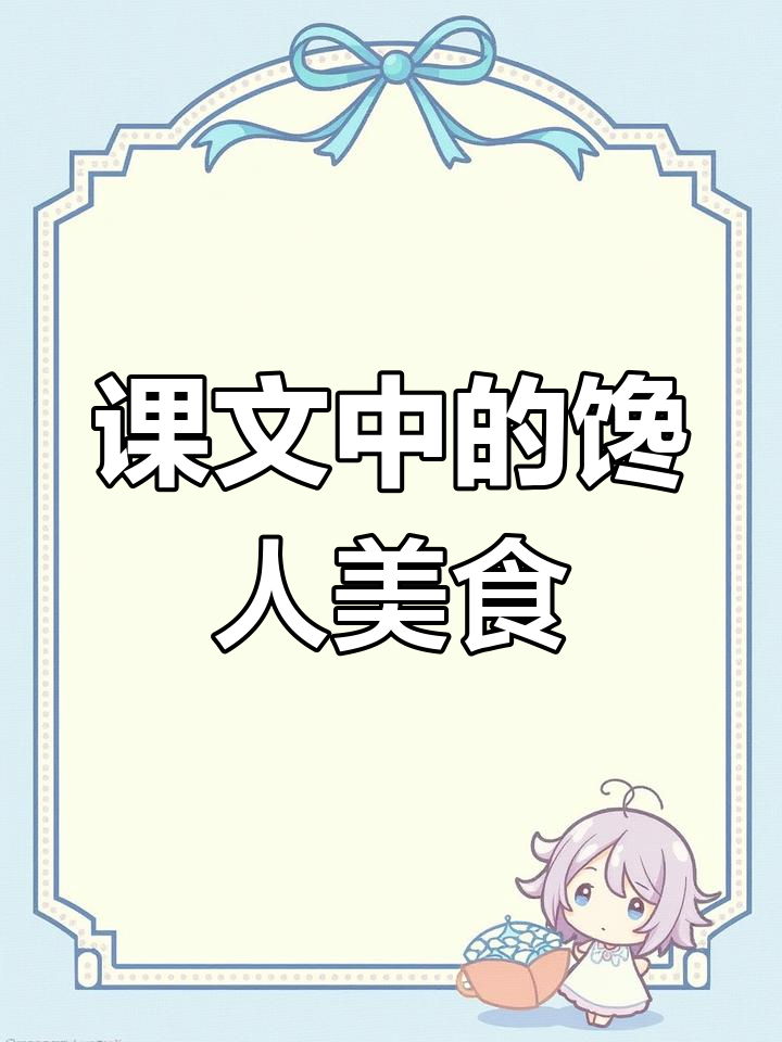 语文课本里的美食诱惑:高邮咸鸭蛋、葡萄沟水果和糖葫芦