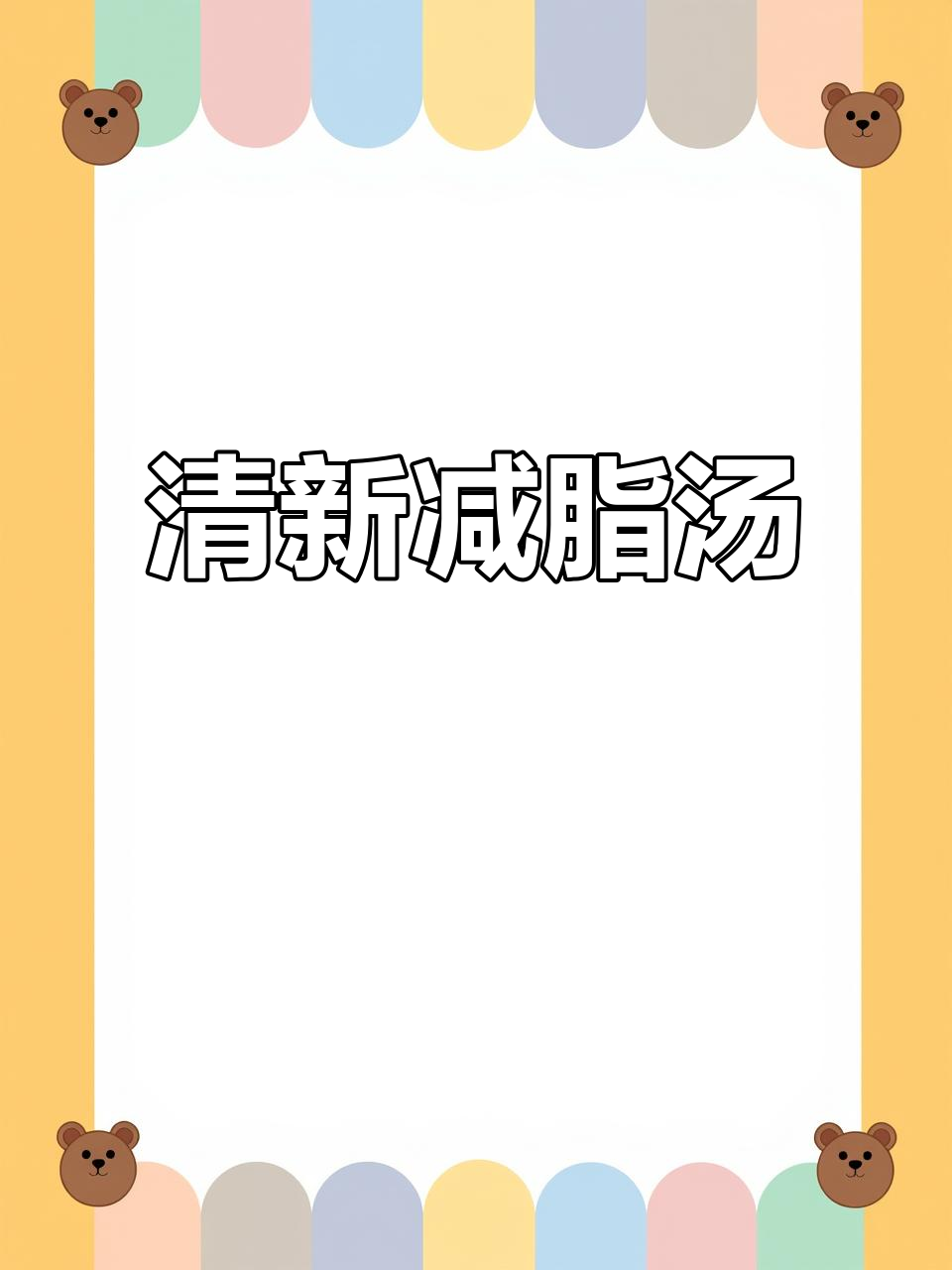 简单又美味的减脂汤,虾滑粉丝搭配娃娃菜,清爽不腻!