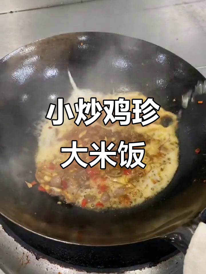 口味小炒鸡珍,米饭配不停!