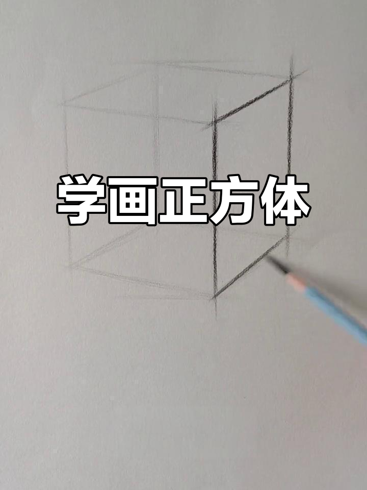 素描正方体轻松上手,掌握透视与排线技巧