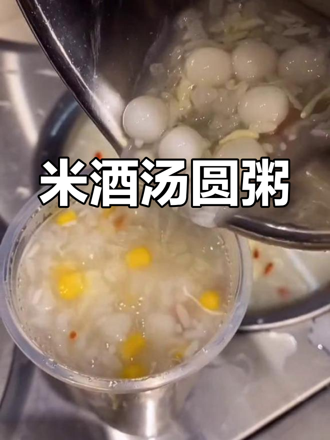 12斤水,汤圆、米酒煮粥,玉米枸杞增添风味