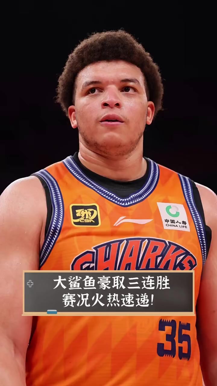 大鲨鱼豪取三连胜,赛况火热速递!