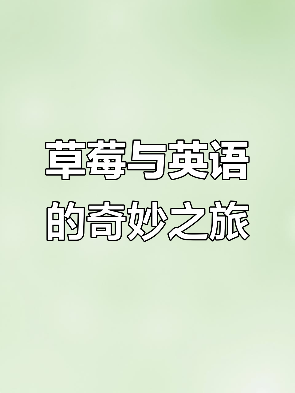 草莓的秘密:从农场到餐桌,英语短文带你了解美味水果