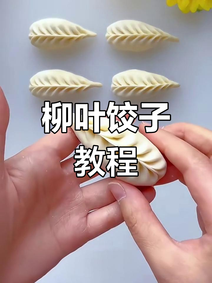 柳叶饺子包法全揭秘,简单步骤教你轻松做出完美形状
