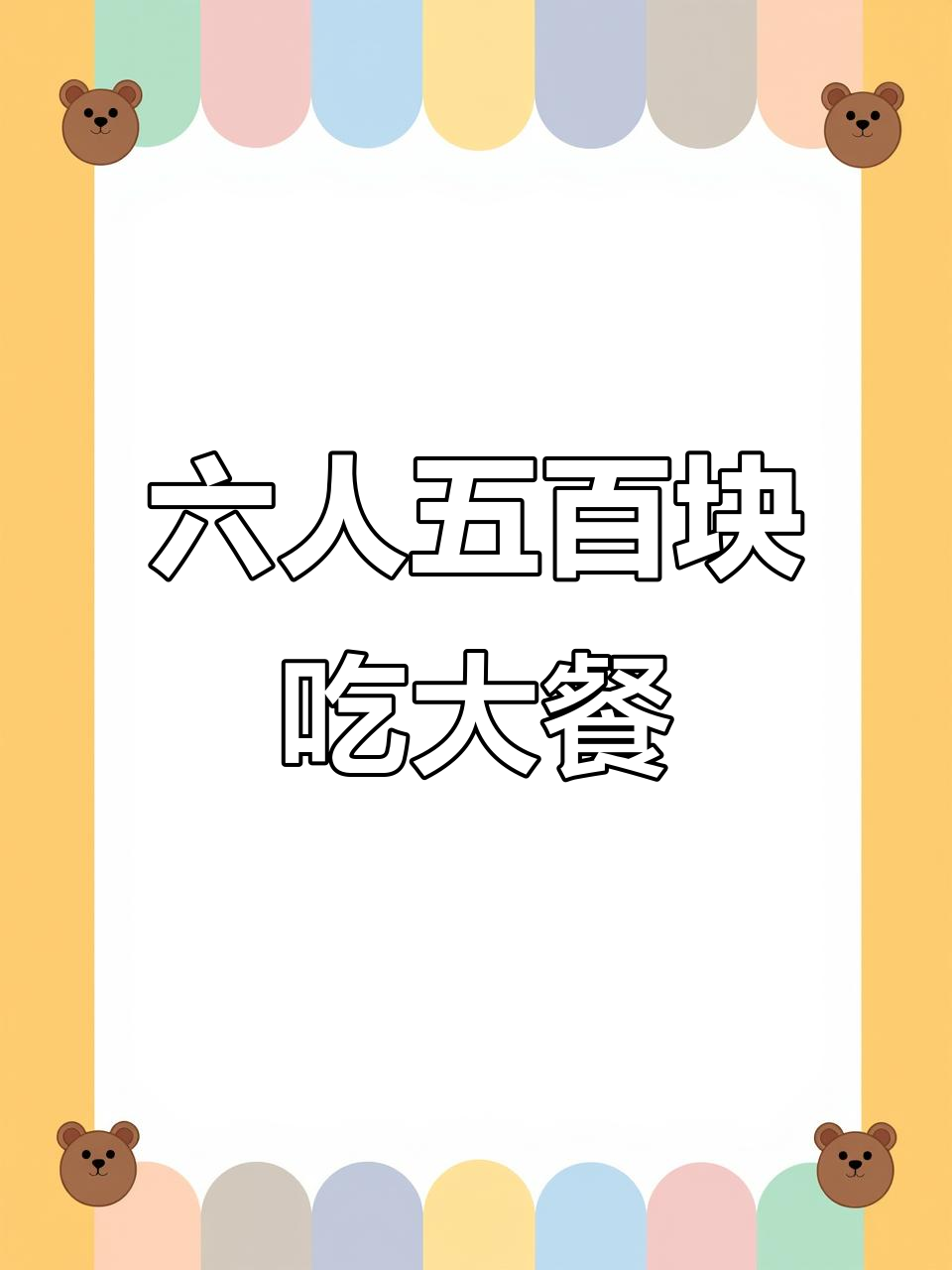 杭州六人聚餐,500元成本搞定豪华毛血旺和家常菜
