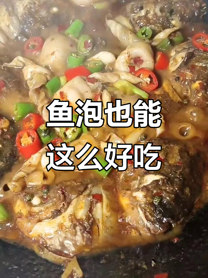居然有人丢掉鱼泡不吃,说它不好吃?鄂州特色美食揭秘