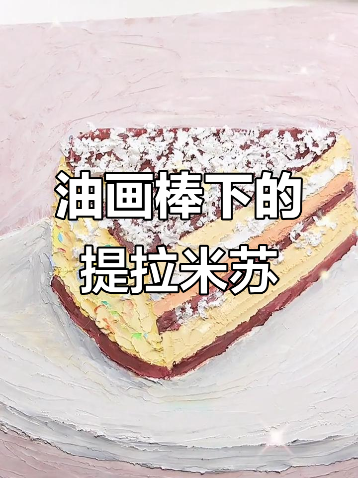 提拉米苏的油画棒之旅:咸鱼白菜也能画出美丽心情