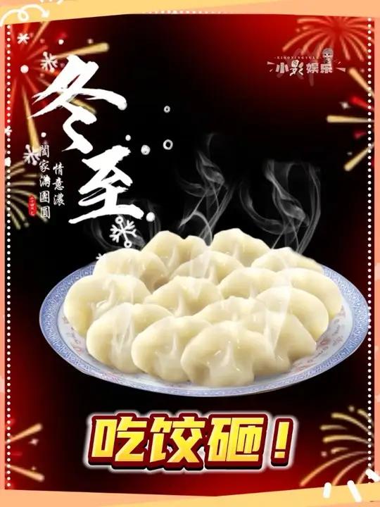 冬至吃饺子踩小人!