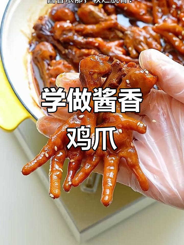 跟卤肉店朋友学做酱香鸡爪,味道一绝!