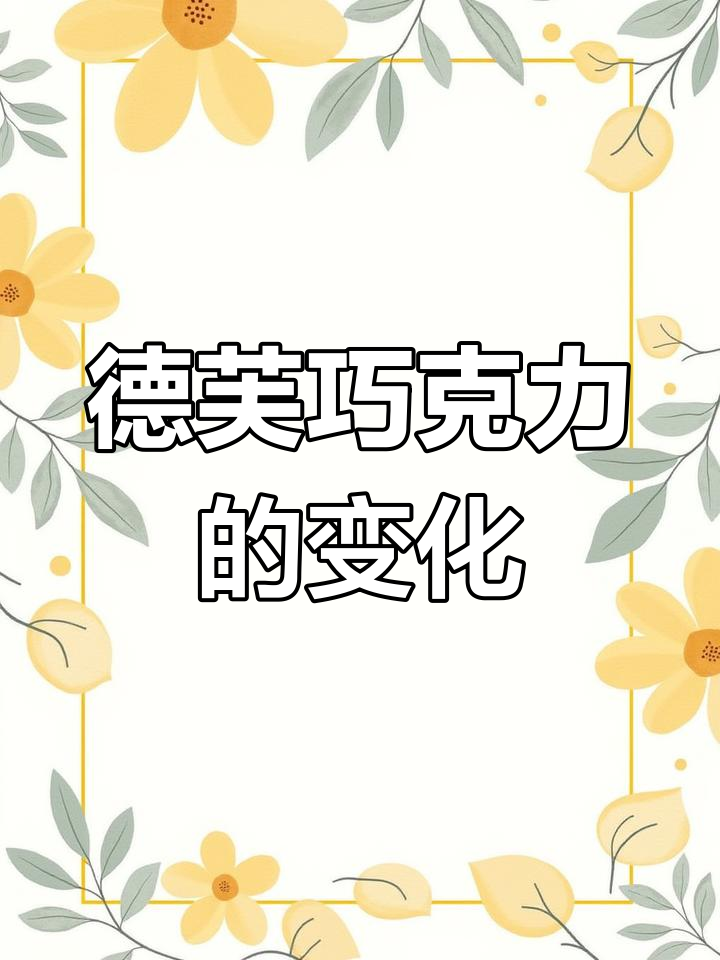 十年前后德芙巧克力价格对比