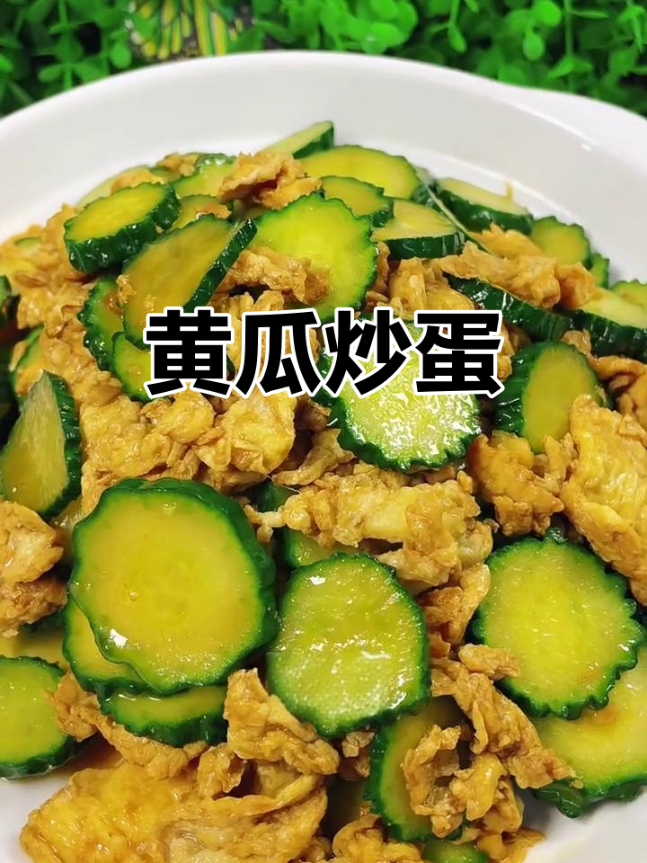黄瓜炒鸡蛋,简单又美味!