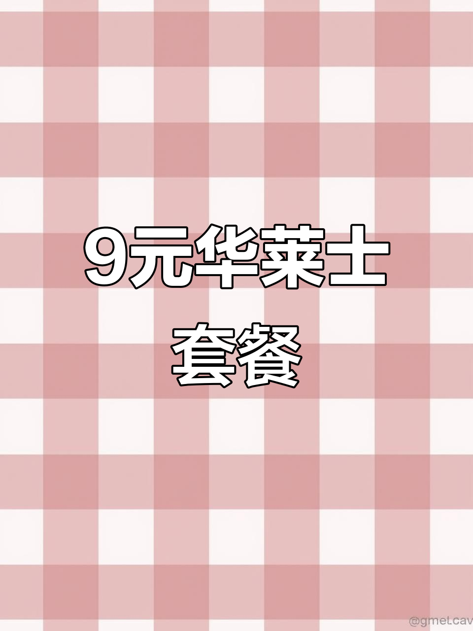 华莱士9元套餐,鸡肉卷+鸡排+可乐,超值美味