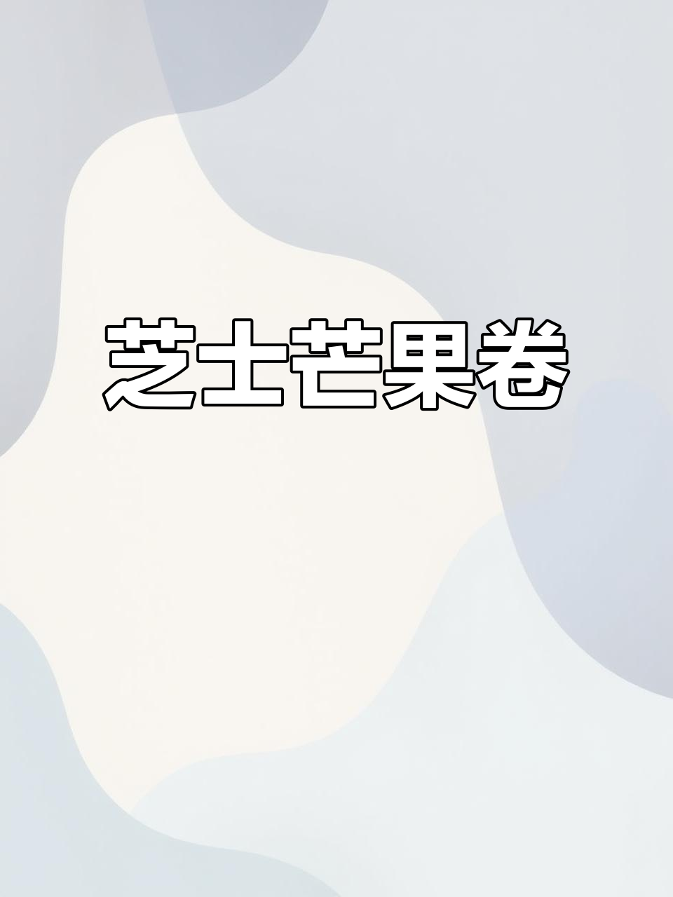 芝士芒果卷,孩子爱吃,大人也喜欢,快试试吧!