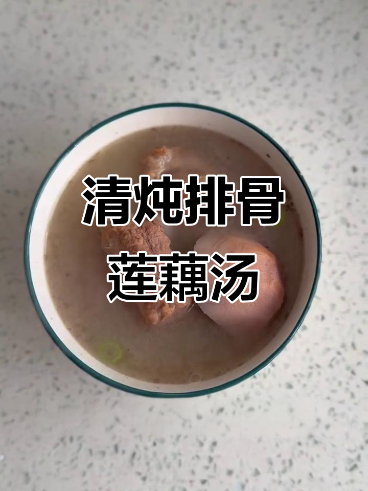 排骨莲藕绿豆汤,清润滋补,喝完整个人焕然一新
