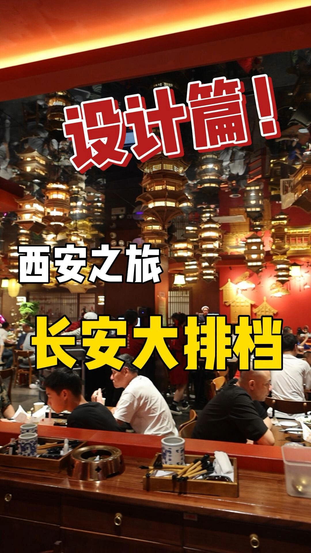 学习爆火的长安大排档