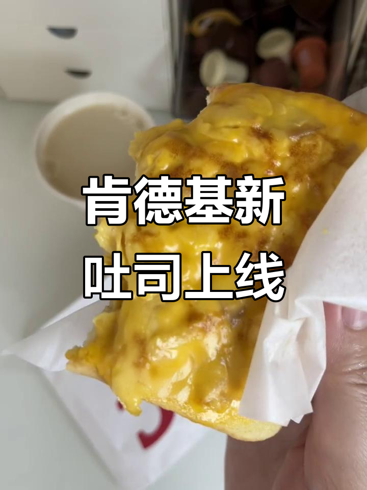 肯德基滑蛋乳酪吐司回归,早餐必吃!