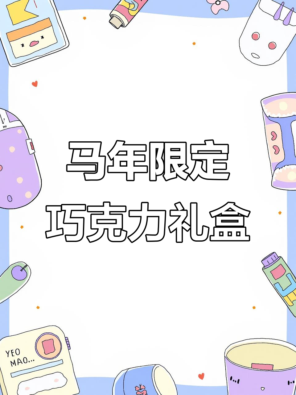 莱德拉马年巧克力礼盒,客户惊艳不已!