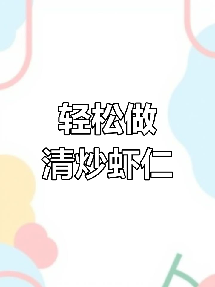 清炒虾仁,简单美味做法