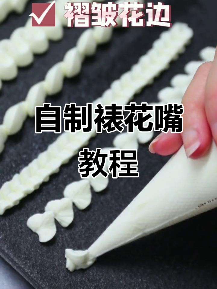 没有裱花嘴也能做蛋糕?手把手教你自制叶子和绳边花嘴
