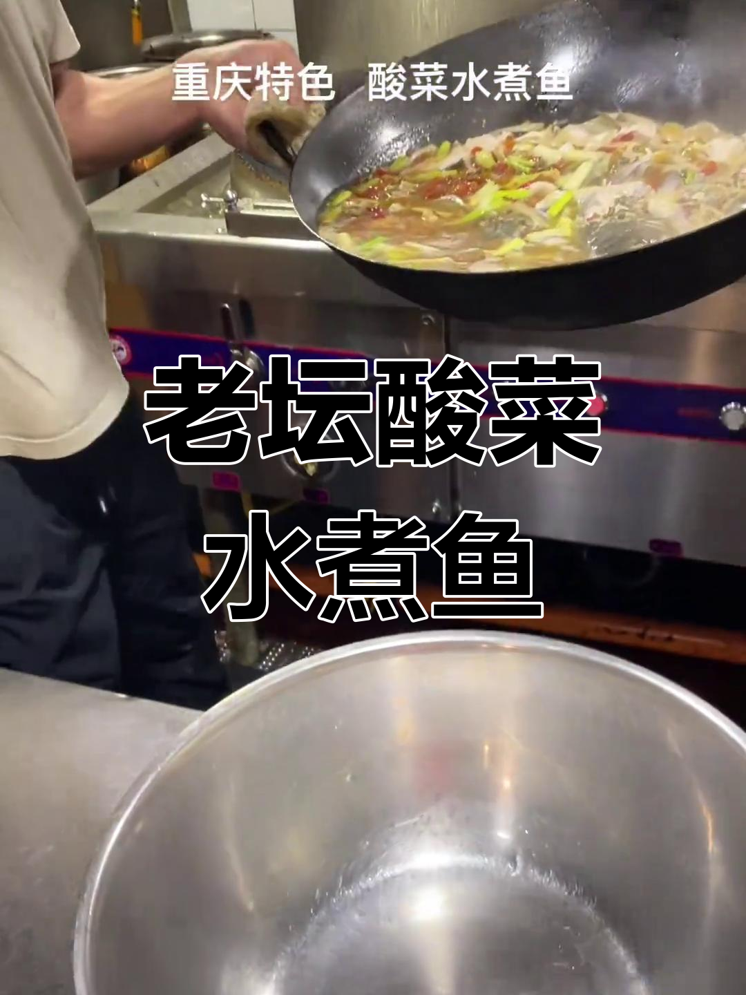 重庆老坛酸菜水煮鱼,口感鲜美让人怀念