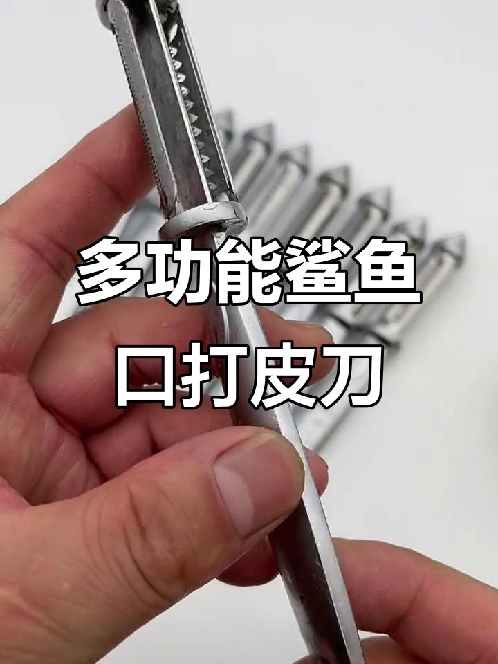 德国鲨鱼口打皮刀,轻松削苹果、土豆丝,操作超简单