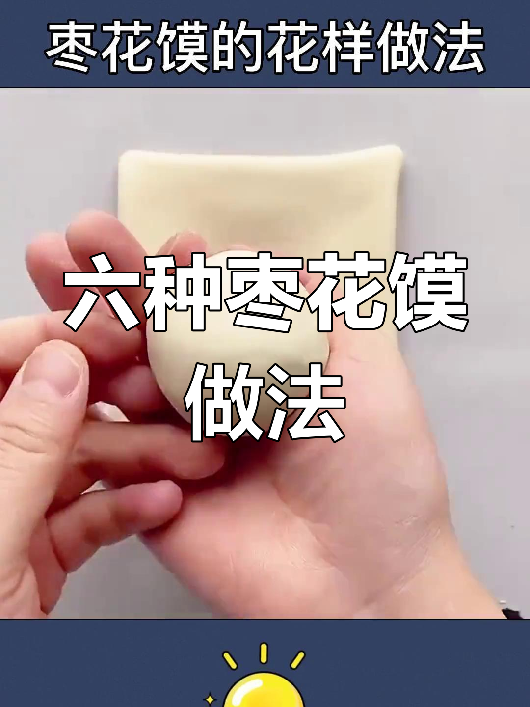 枣花馍的六种做法,轻松学做美味馒头