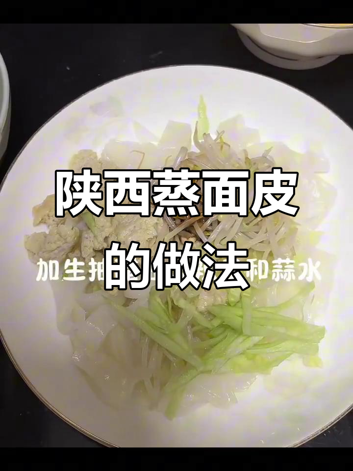 陕西蒸面皮制作全攻略,筋道爽滑超有味