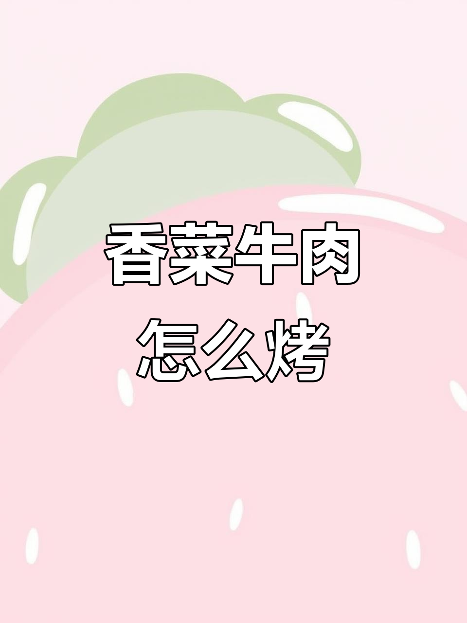 香菜牛肉串烤技巧大揭秘,轻松做出美味烧烤