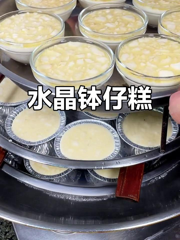 广式水晶钵仔糕，嫩滑可口，粤菜经典点心