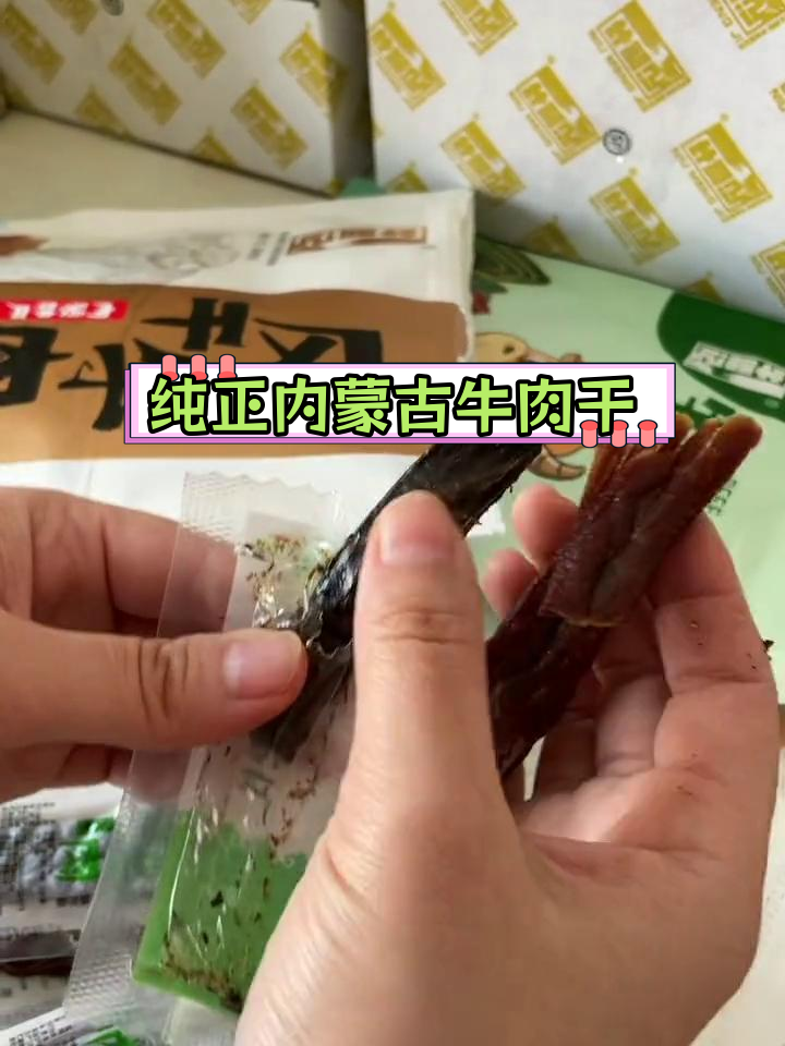 内蒙古正宗牛肉干,三斤鲜肉一斤干