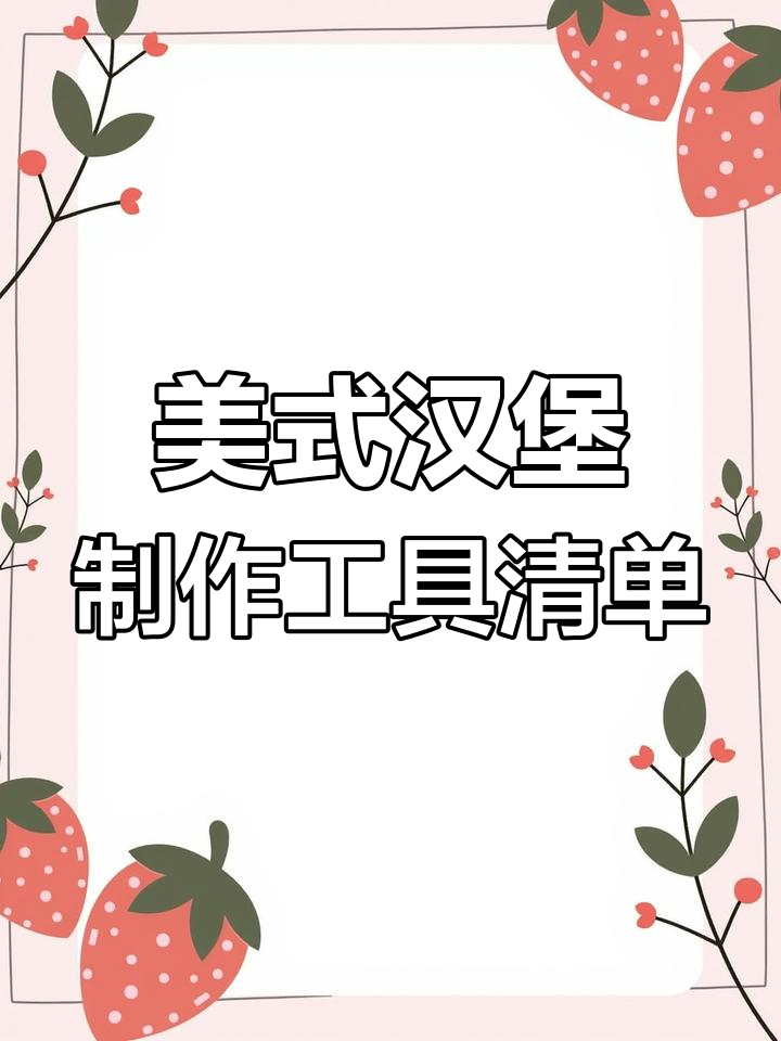 做美式汉堡必备工具大揭秘,轻松搞定每一道工序