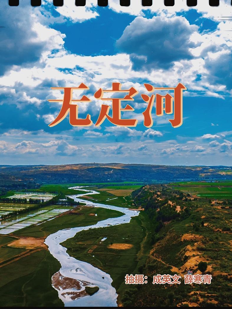 天高云淡的榆林横山无定河 “可怜无定河边骨,犹是春闺梦里人”。无定河位于陕北榆林,曾经的无