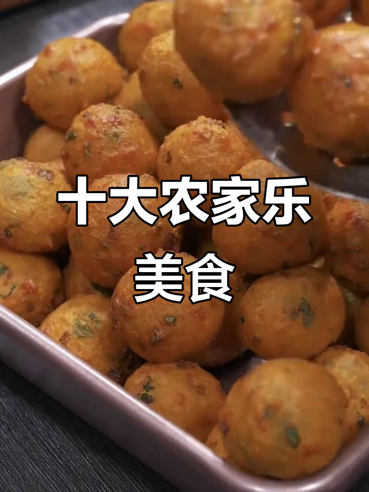 十道农家乐经典特色菜,老少皆宜的独特美味