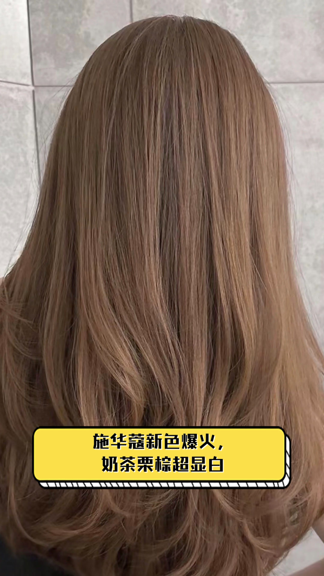 施华蔻新色爆火，奶茶栗棕超显白