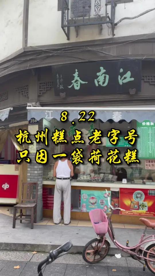 江南春的荷花糕是很多人孩童时代的粮食,也是一代人的记忆 杭州话 杭州姆妈 老字号 怀旧 美