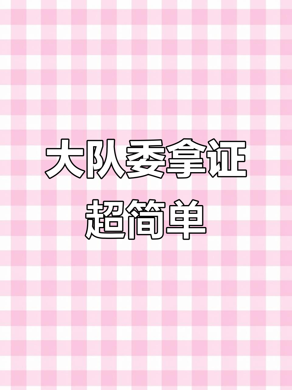 普娃轻松拿下大队委,只需参加这两项比赛