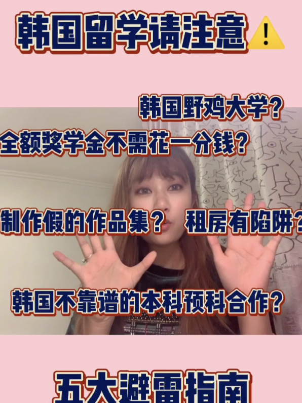 韩国留学最致命的5个陷阱这些请注意啦