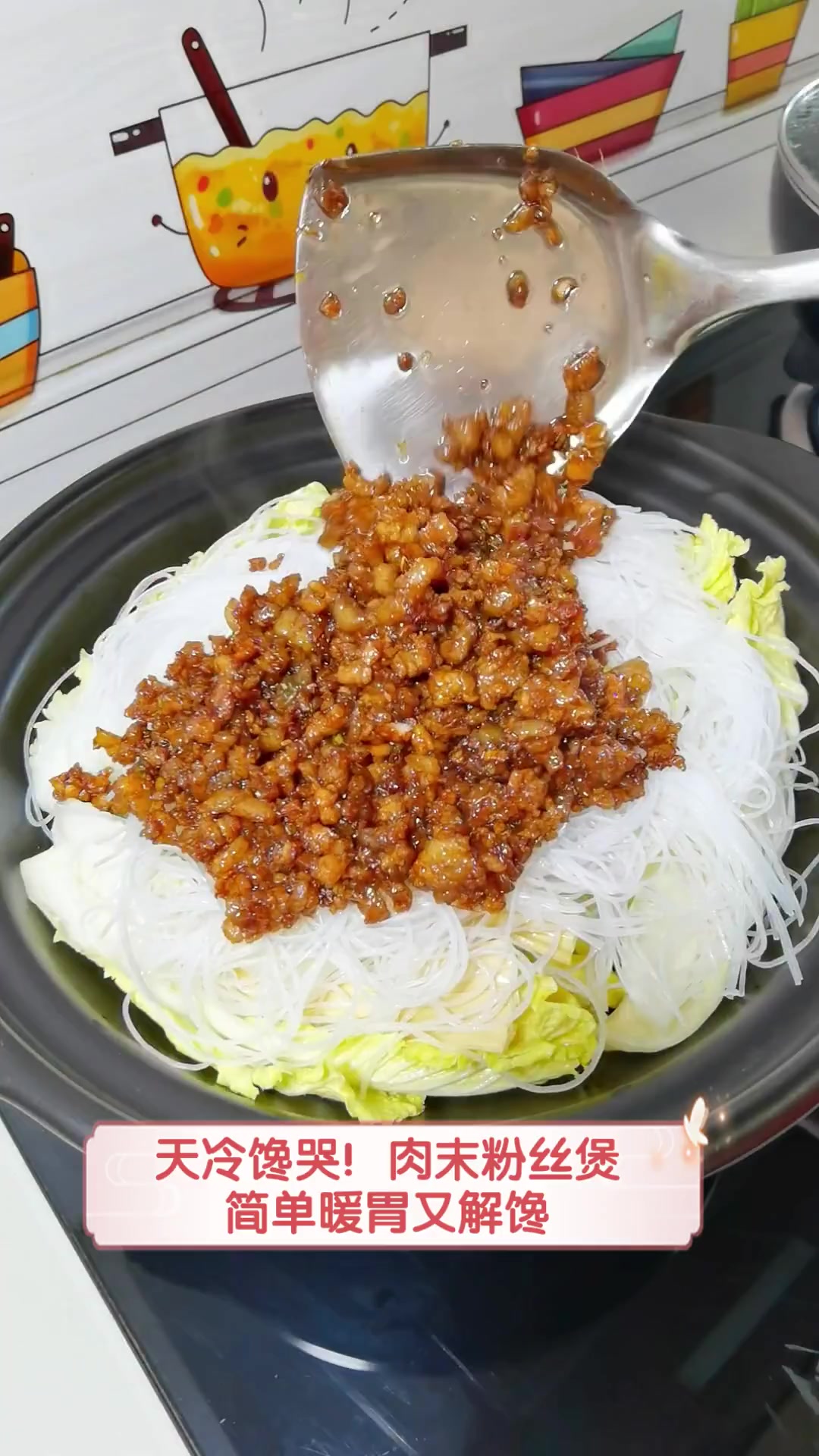 天冷馋哭!肉末粉丝煲,简单暖胃又解馋