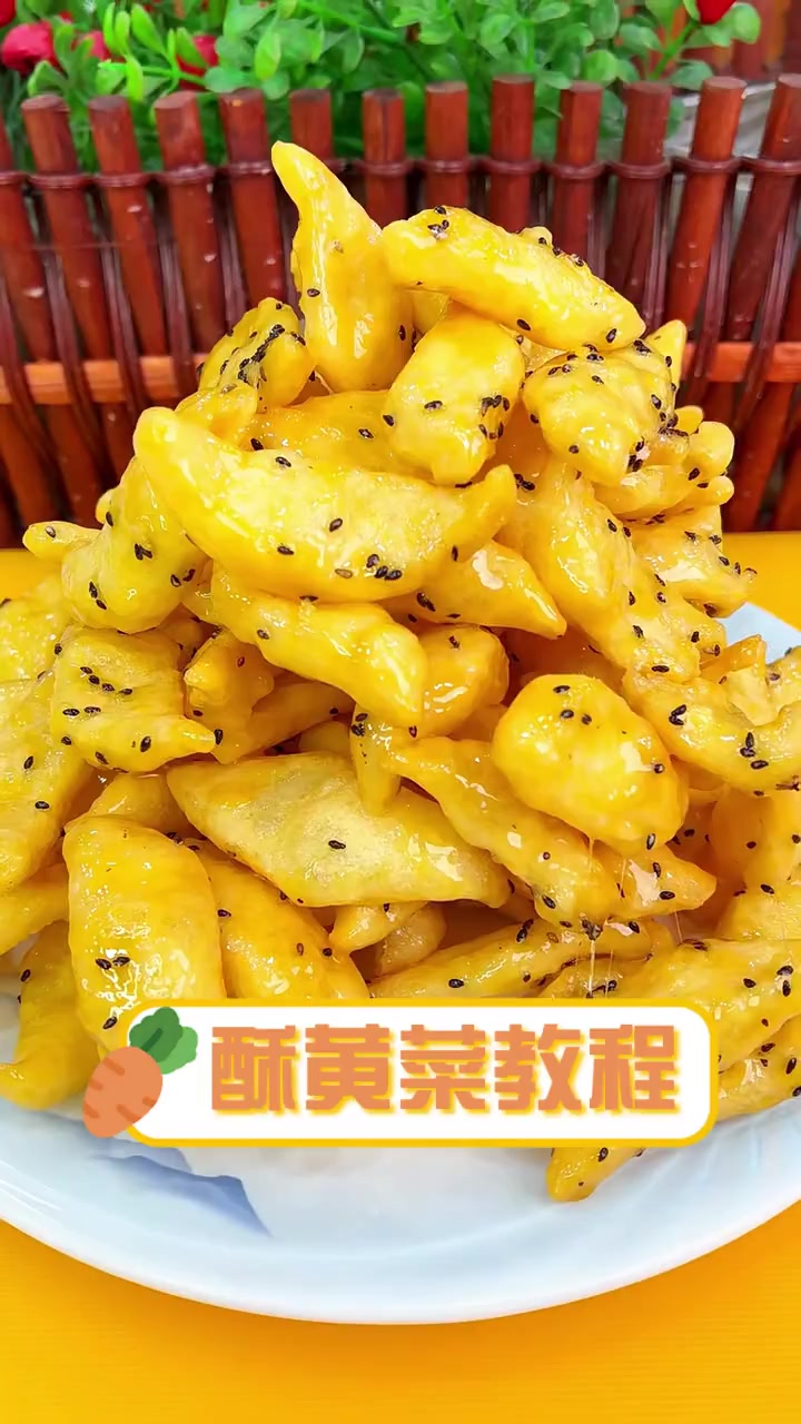 酥黄菜教程