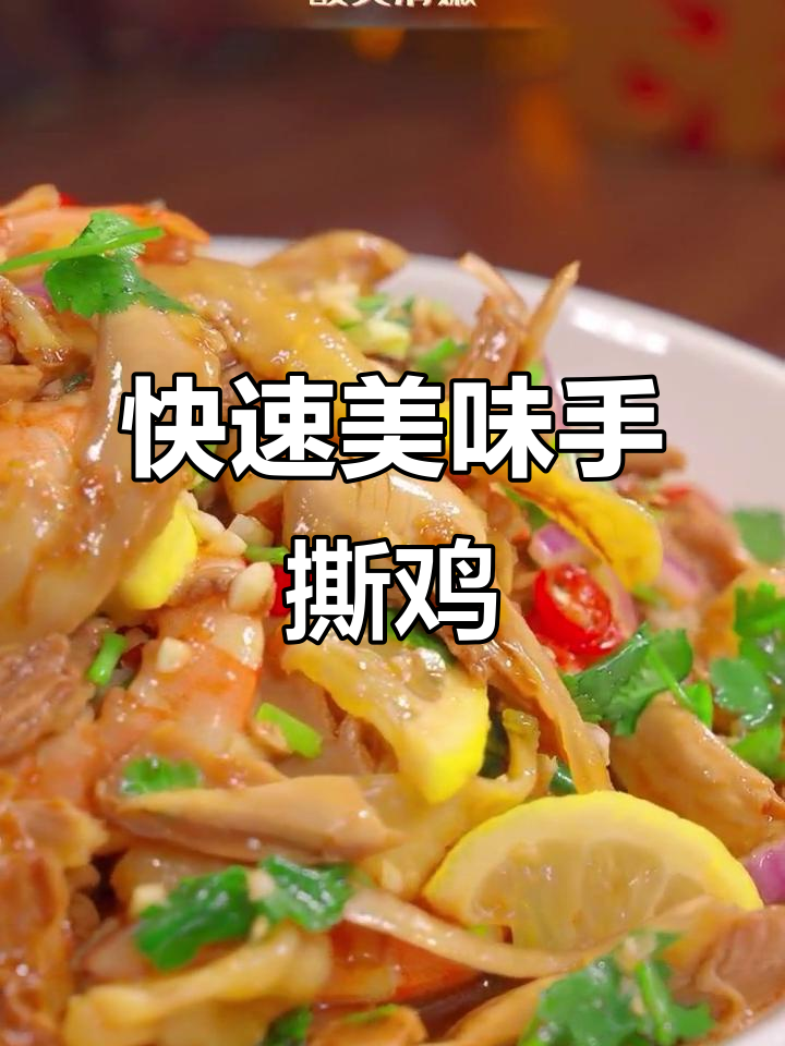 20秒轻松做出口感绝佳的柠檬手撕鸡，酸爽开胃！