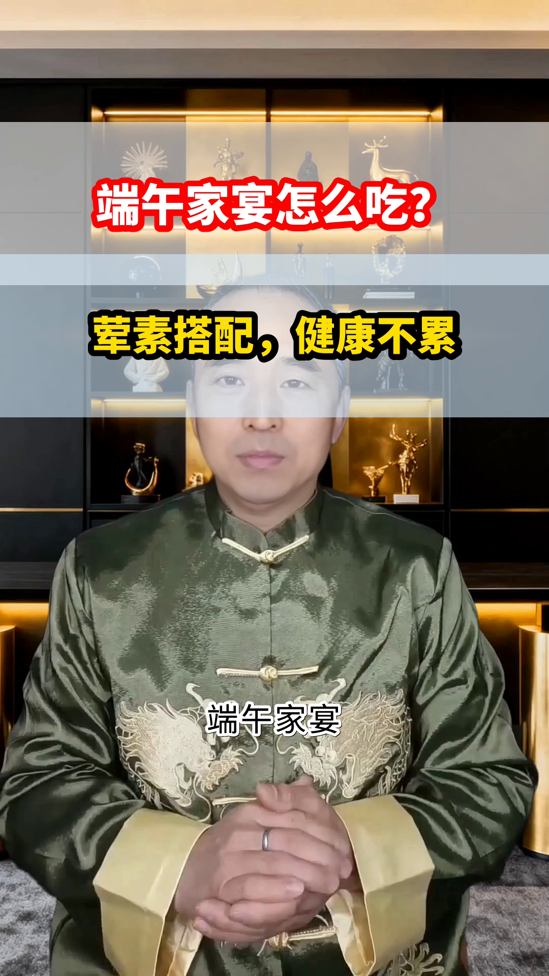 端午家宴这样吃，健康又美味