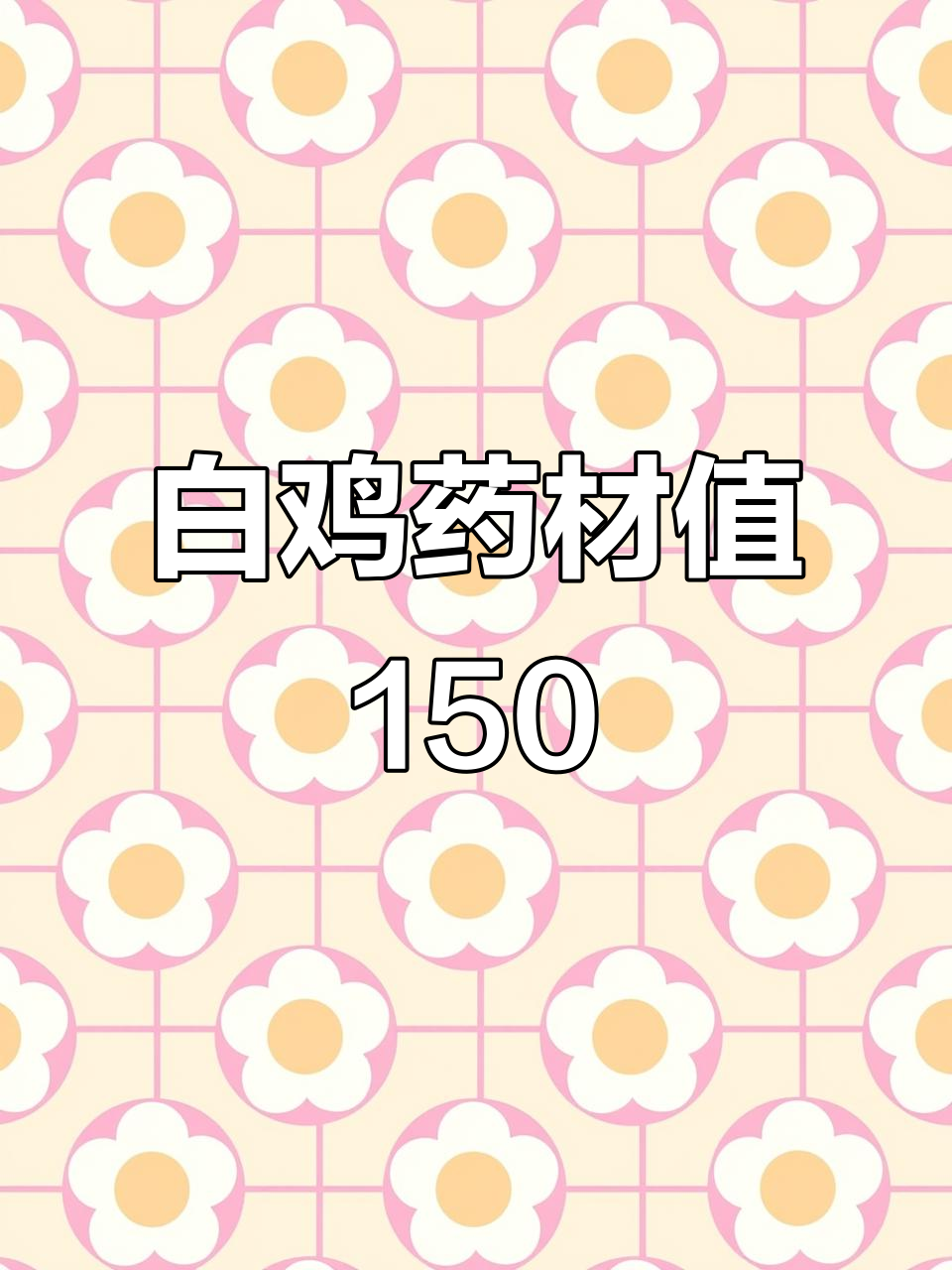 野生白鸡药材,150元一公斤,你家乡有这种植物吗?