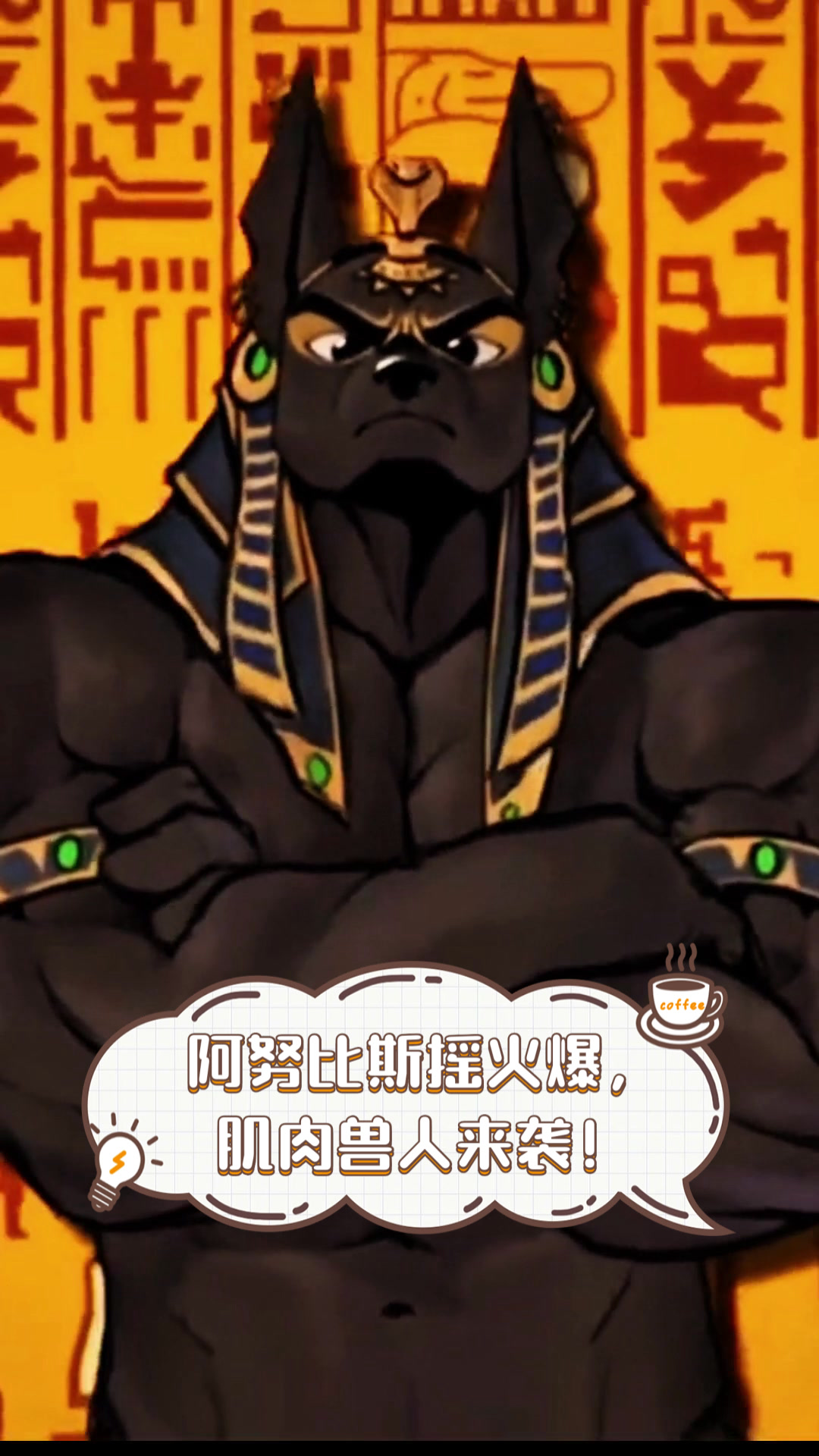 阿努比斯摇火爆，肌肉兽人来袭！