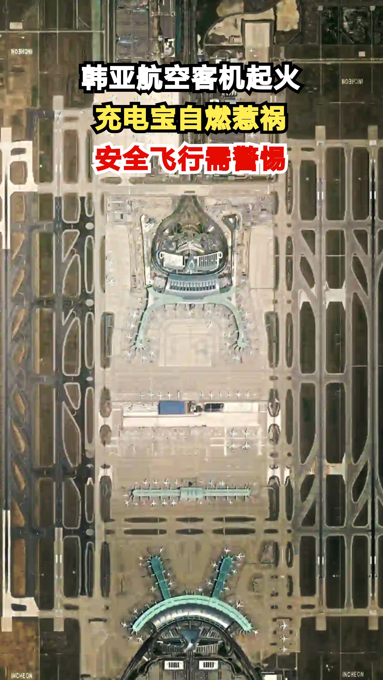 284人险遇空难!充电宝自燃引发韩亚航空客机起火,这些自救知识能救命