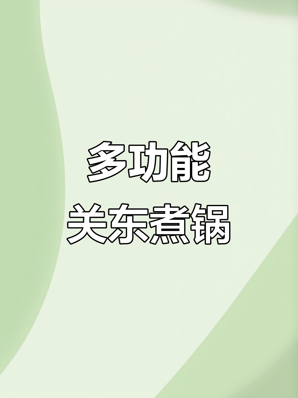 关东煮锅具大揭秘:电热与气热两种加热方式,三口味独立控制