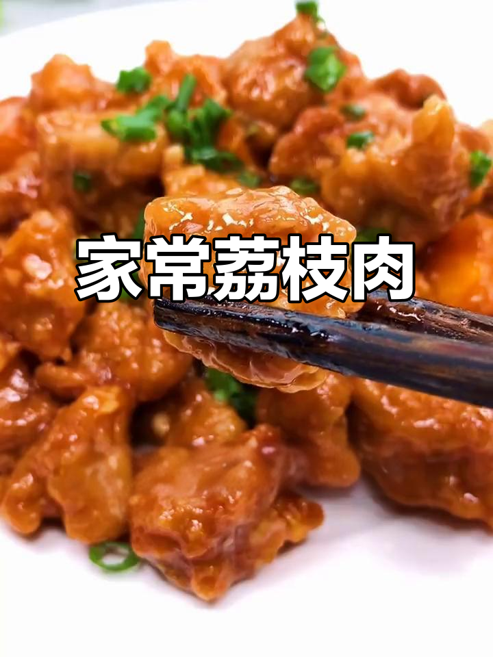 福建荔枝肉的家常做法，酸甜酥脆孩子最爱