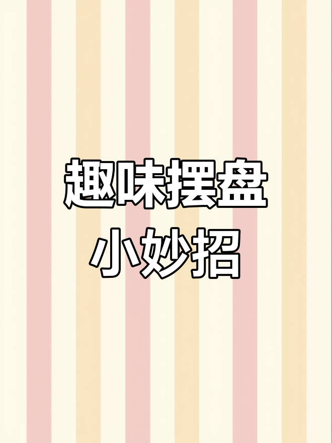 创意午餐:莲花洋葱、小熊果盘,轻松学会这些摆盘技巧