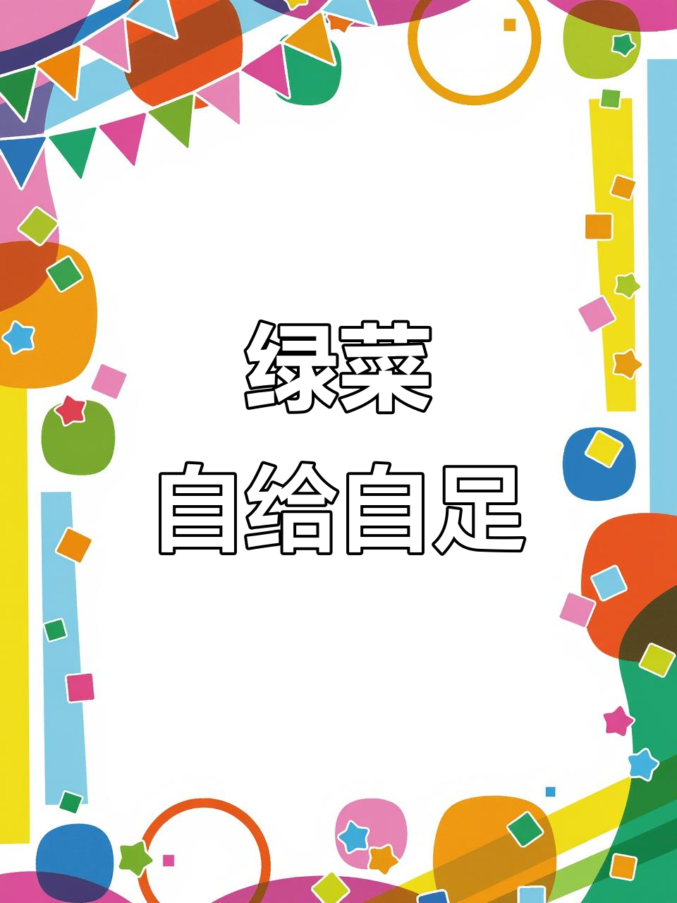 小菜园里的绿色收获，纯天然蔬菜自由！