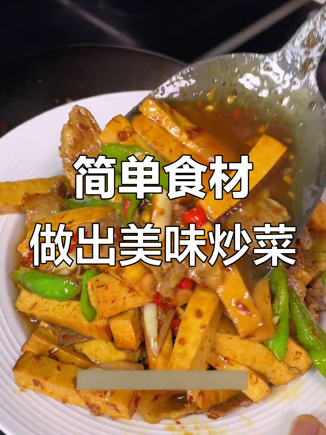用简单食材炒出超下饭的香干青椒肉丝,米饭配上一大碗都不够